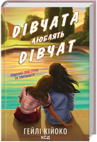 Книга Дівчата люблять дівчат. Автор - Гейлі Кійоко (КСД)