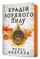 Книга Трилогія піщаного моря. Книга 1. Крадій зоряного пилу. Автор - Челсі Абдулла (ArtBooks)