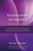 Книга Радикальне Прощення. Батьки і діти. Автор - Колін Тіппінг (BookChef)