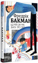 Книга Що мій син має знати про світ. Серія Полиця Бестселер. Автор - Фредрік Бакман (#книголав)