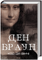 Книга Роберт Ленґдон. Книга 2. Код да Вінчі. Автор - Ден Браун (КСД)