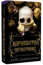 Книга Королівство Нечестивих. Книга 1. Автор - Керрі Маніскалко (BookChef)