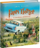 Книга Гаррі Поттер і таємна кімната. Велике ілюстроване видання. Автор - Д. Ролінґ (А-БА-БА-ГА-ЛА-МА-ГА)