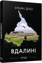 Книга Вдалині. Автор - Ернан Діаз (Фабула)
