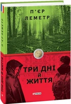 Книга Три дні й життя. Автор - Пьер Леметр (Folio)