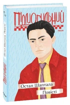 Книга Остап Шаптала. Повісті. Серія Рідне. Автор - Валер'ян Підмогильний (Folio)