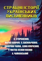 Книга Страшні історії українських письменників (Андронум)