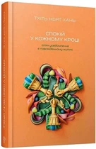 Книга Спокій у кожному кроці. Автор - Тхіть Ньят Хань (Terra Incognita)