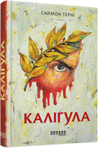 Книга Каліґула. Автор - Саймон Терні (Фабула)