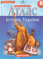 Атлас Історія України. 8 клас (Картографія)