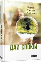 Книга Дай спокій. Автор - Марія Джоан Хайленд (Фабула)