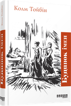 Книга Будинок імен. Автор - Колм Тойбін (Фабула)