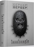 Книга Танатонавти. Автор - Бернар Вербер (Terra Incognita)