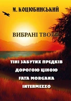 Книга Вибрані твори: Тіні забутих предків. Дорогою ціною. Автор - Михайло Коцюбинський (Андронум)