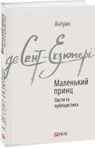 Книга Маленький принц. Листи та публіцистика. Автор - Антуан де Сент-Екзюпері (Folio)