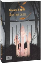 Книга Жовтий князь. Автор - Василь Барка (Folio)