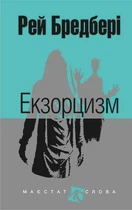 Книга Екзорцизм. Маєстат слова. Автор - Рей Бредбері (Богдан) (міні)