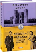 Книга Хроніки Кліфтона. Книга 1. Лише час підкаже. Автор - Джеффрі Арчер (Folio)