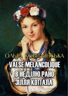 Книга Valse mélancolique. В неділю рано зілля копала. Автор - Ольга Кобилянська (Андронум)