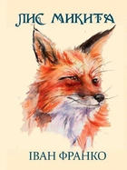 Книга Лис Микита. Автор - Іван Франко (Андронум)