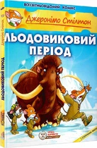 Книга Джеронімо Стілтон. Книга 9. Льодовиковий період. Автор - Джеронімо Стілтон (Ірбіс Комікси)