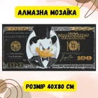 Алмазная мозаика Origami Pro: Герои кино. Скрудж Макдак. (Доллар) размер 40x80 см (артикул OD3287)