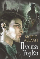 Книга Арсен Люпен. Пуста голка. Книга 3. Автор - Леблан Моріс (Богдан)