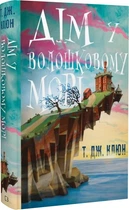 Книга Волошкові хроніки. Книга 1. Дім у волошковому морі. Автор - Т. Дж. Клюн (BookChef)