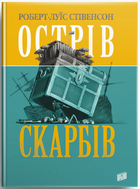 Книга Острів скарбів. Автор - Роберт-Луїс Стівенсон (Урбіно)