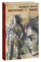 Книга Метелик і танк. Червона серія. Автор - Валерій Пузік (Folio)