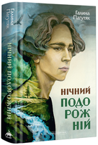 Книга Нічний подорожній. Книга 2. Автор - Галина Пагутяк (А-БА-БА-ГА-ЛА-МА-ГА)