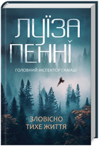 Книга Головний інспектор Ґамаш. Книга 1. Зловісно тихе життя. Автор - Луїза Пенні (КСД)
