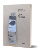 Книга Сіра пейна. Книга 1. Автор - Анатолій Дністровий (Віхола)