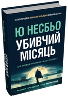 Книга Детектив Гаррі Голе. Книга 13. Убивчий місяць Автор - Ю Несбьо (Stone Publishing)