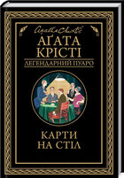 Книга Карти на стіл. Легендарний Пуаро. Автор - Аґата Крісті (КСД)