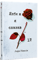 Якби ж я сказав їй. Лора Новлін (9786178426927)