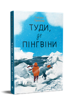 Книга Туди де пінгвіни - Хэйзел Праэр