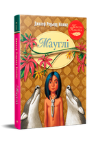 Мауглі. Джозеф Редьярд Кіплінг (9786178248857)