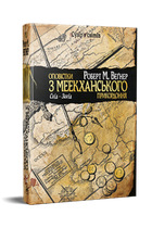 Оповістки з Меекханського прикордоння. Книга 2. Схід-Захід. Роберт М. Веґнер (9786178512446)