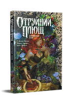 Отруйний плющ. Книга 1. Непорочне коло. Ґвендолін Віллов Вілсон (9786178373337)