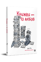 Книжки – то любов. Деббі Тан (9786178373436)