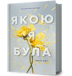 Якою я була. Ембер Сміт (9786175232712)