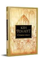 Стовпи землі. Кінгзбридж. Книга 1. Кен Фоллетт (9786178373795)