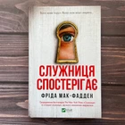 Служниця спостерігає. Мак-Фадден Ф.