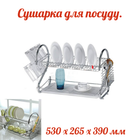 Сушарка для посуду Rainbow 530 x 265 x 390 мм (MR-1025-53)