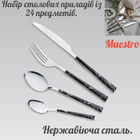 Їдальня набір Maestro 24 од. MR-1535B-24 (MR-1535B-24) нержавіюча сталь