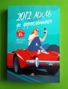 2012 миль до дорослішання. (Young Adult.). Дженні Гендрікс. Тед Каплан. Ранок