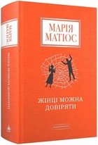 Жінці можна довіряти