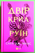 Двір крил і руїн. Книга 3. Двір шипів і троянд (рожева). Сара Дж. Маас. Віват