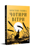 Книга Чотири вітри. Серія Великий роман. Автор - Крістін Генна (Рідна Мова)